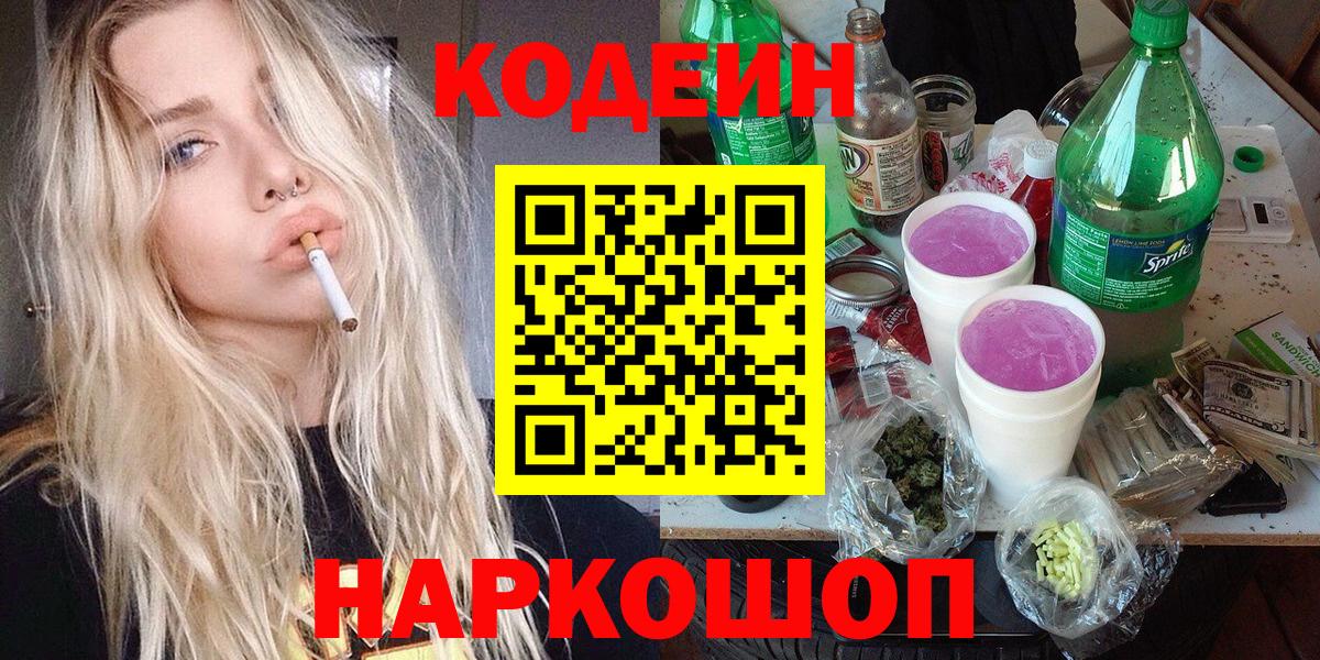 Кодеин Purple Drank  Вход с VPN  Аргун  Кодеин напиток Lean (лин) 